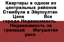 Квартиры в одном из центральных районов Стамбула в Эйупсултан. › Цена ­ 48 000 - Все города Недвижимость » Недвижимость за границей   . Ингушетия респ.